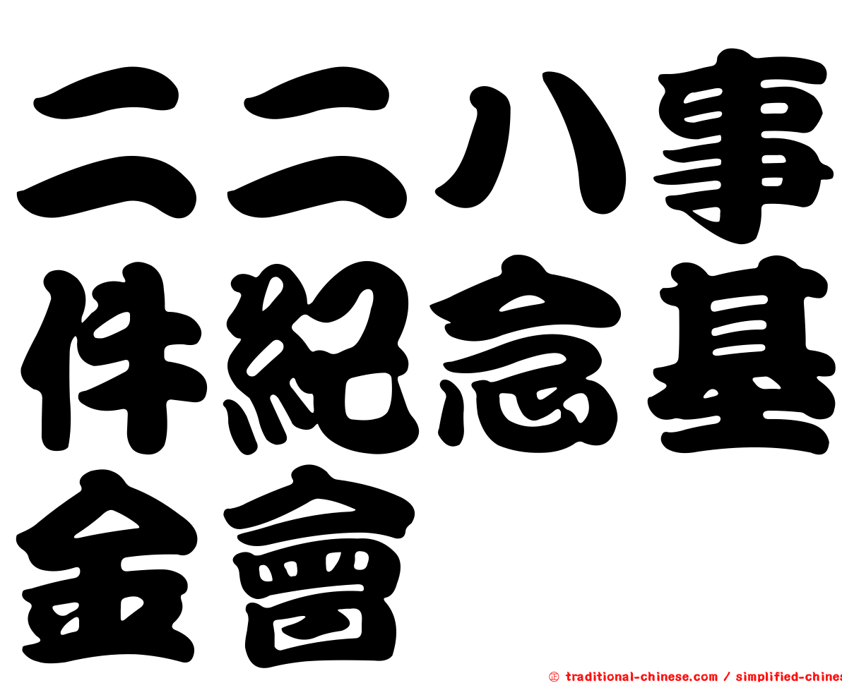 二二八事件紀念基金會