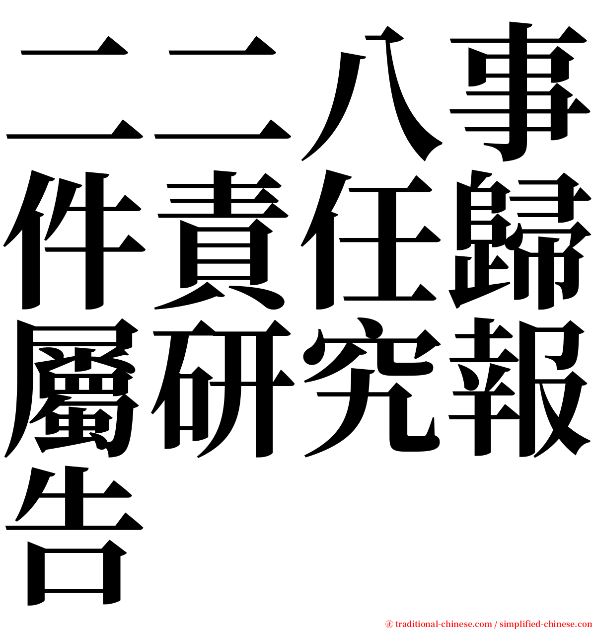 二二八事件責任歸屬研究報告 serif font