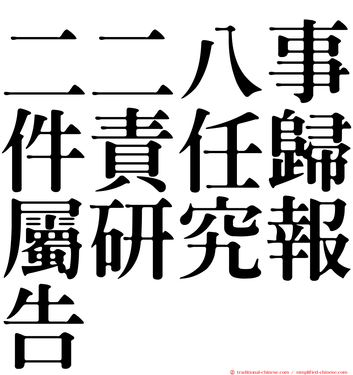 二二八事件責任歸屬研究報告