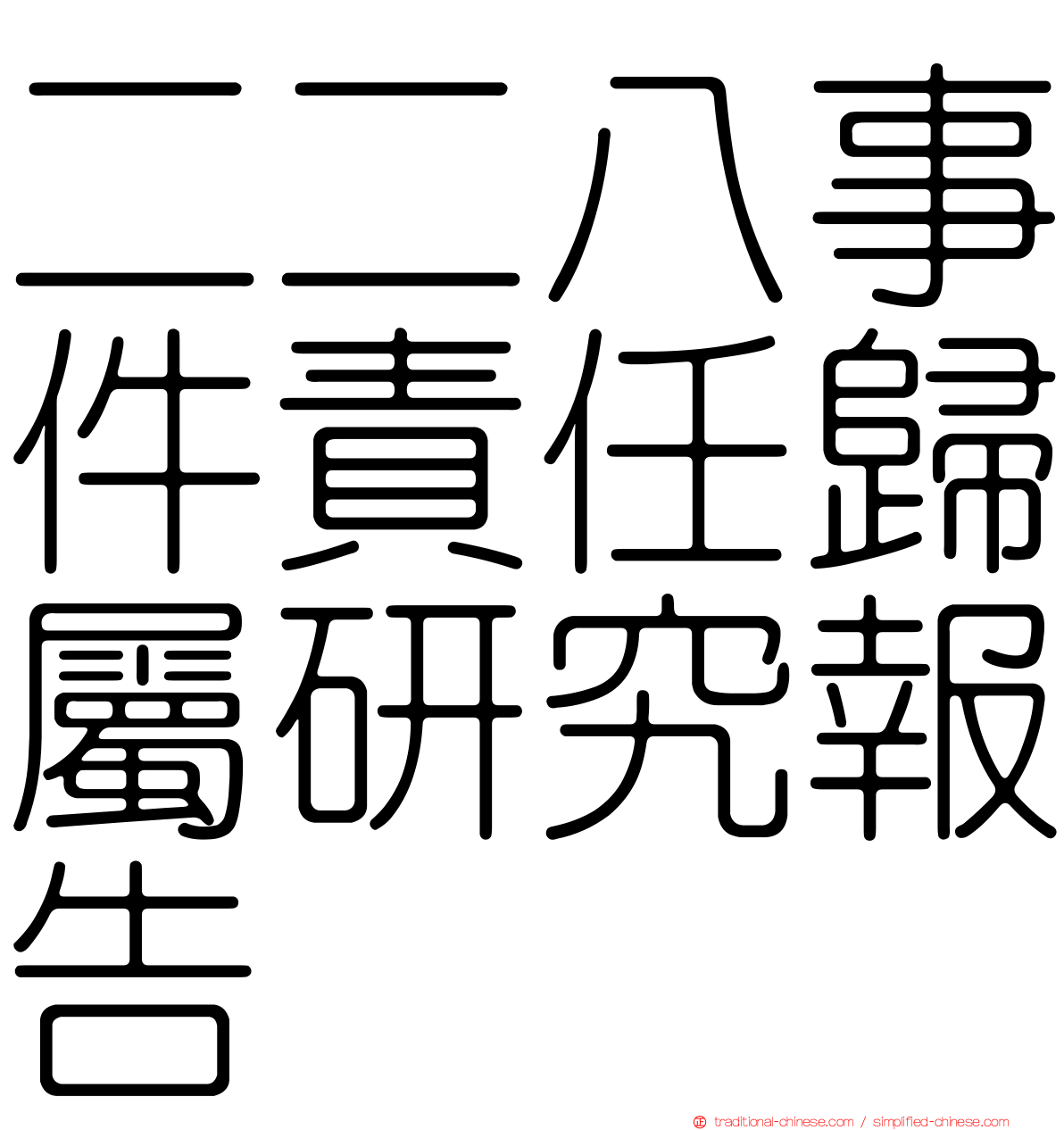 二二八事件責任歸屬研究報告