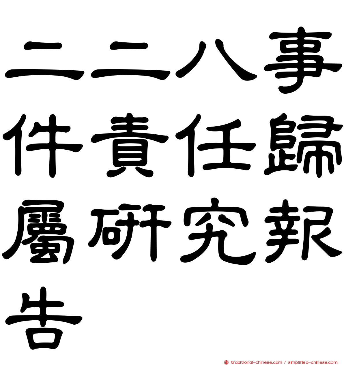 二二八事件責任歸屬研究報告