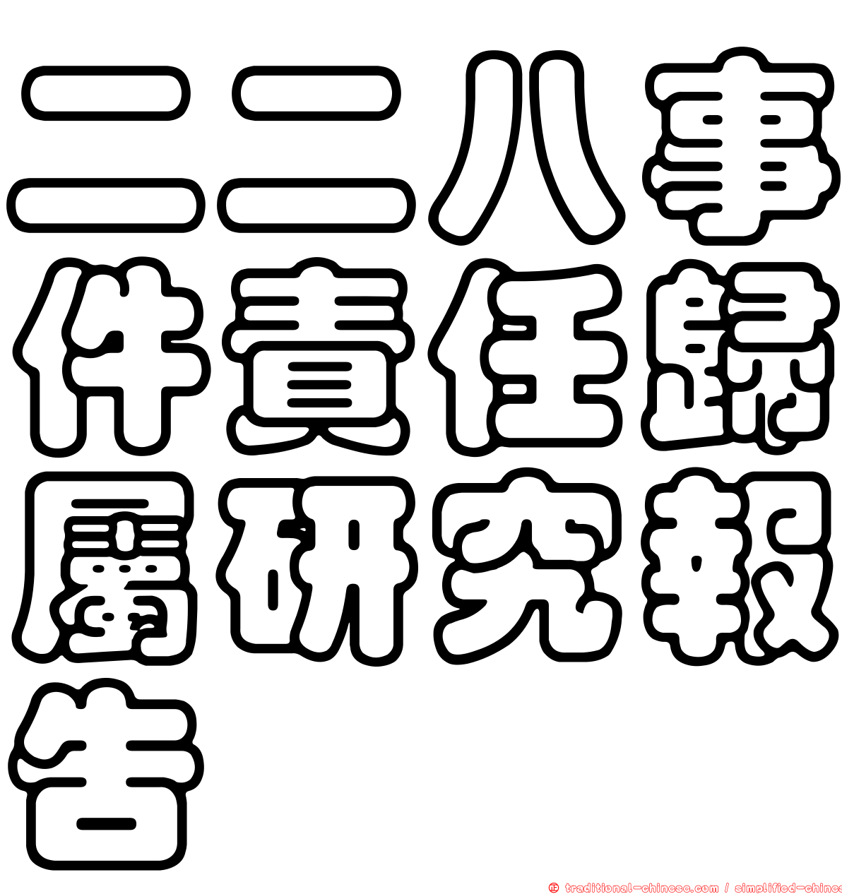 二二八事件責任歸屬研究報告