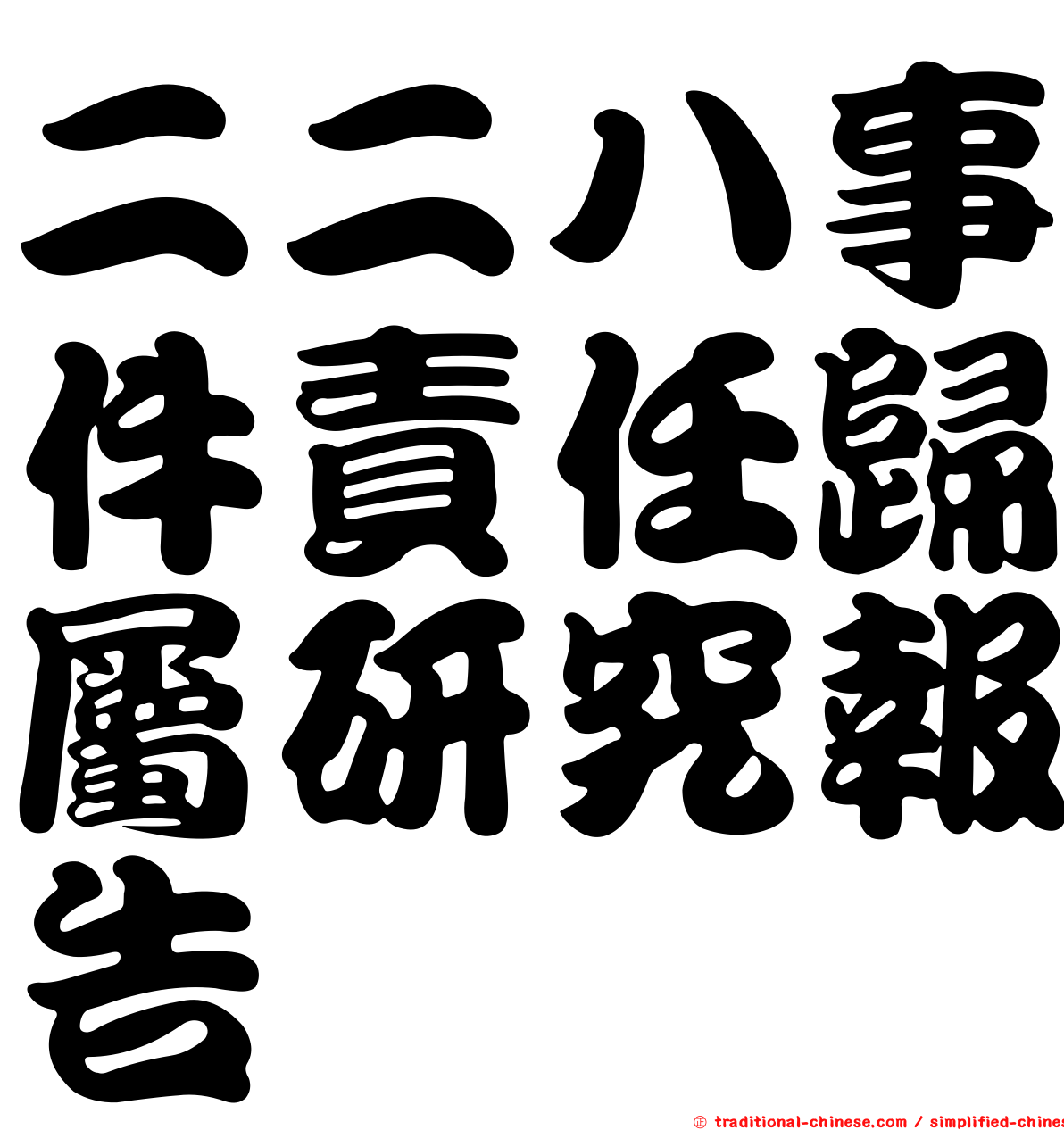二二八事件責任歸屬研究報告