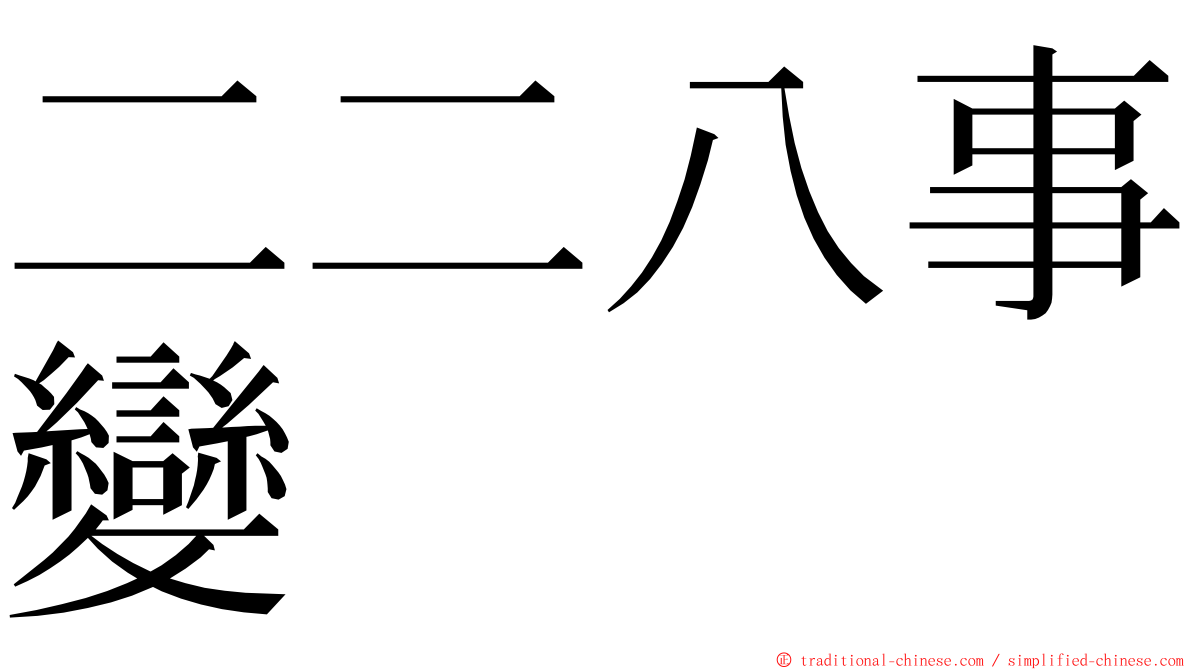 二二八事變 ming font