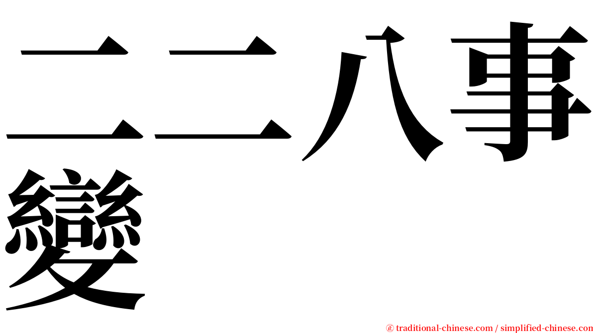 二二八事變 serif font