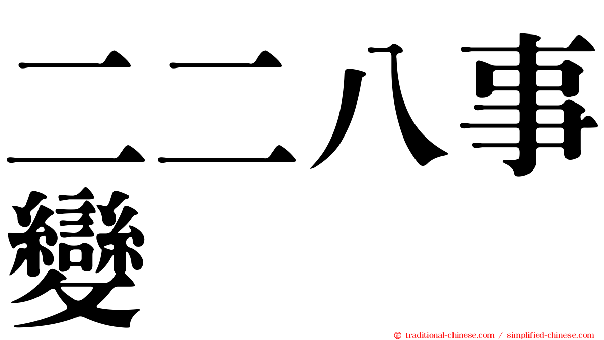 二二八事變