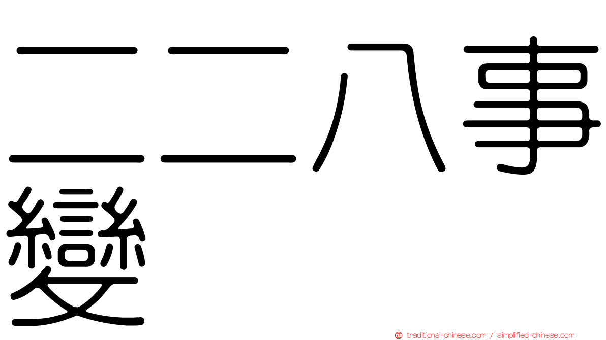 二二八事變