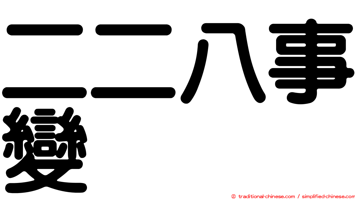 二二八事變