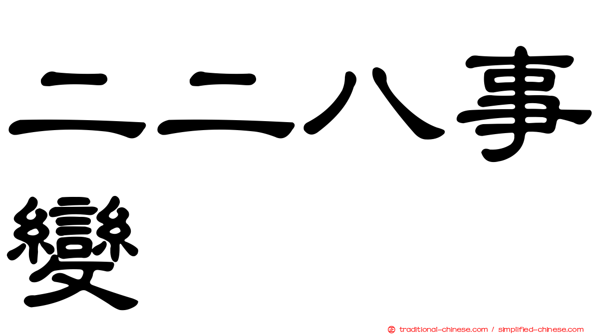 二二八事變
