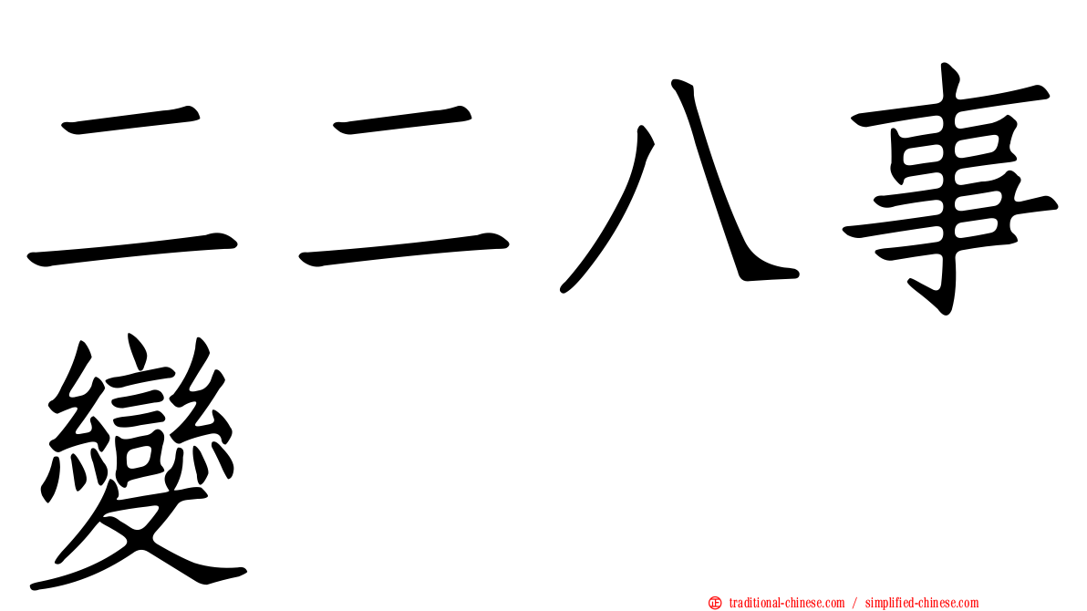 二二八事變