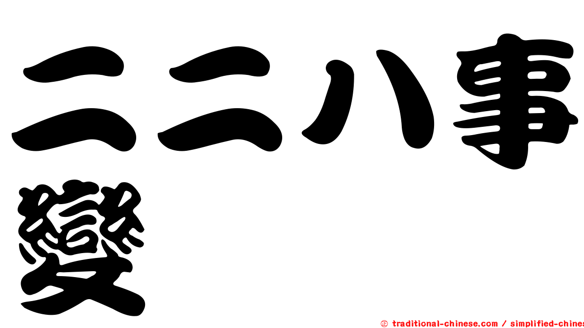 二二八事變