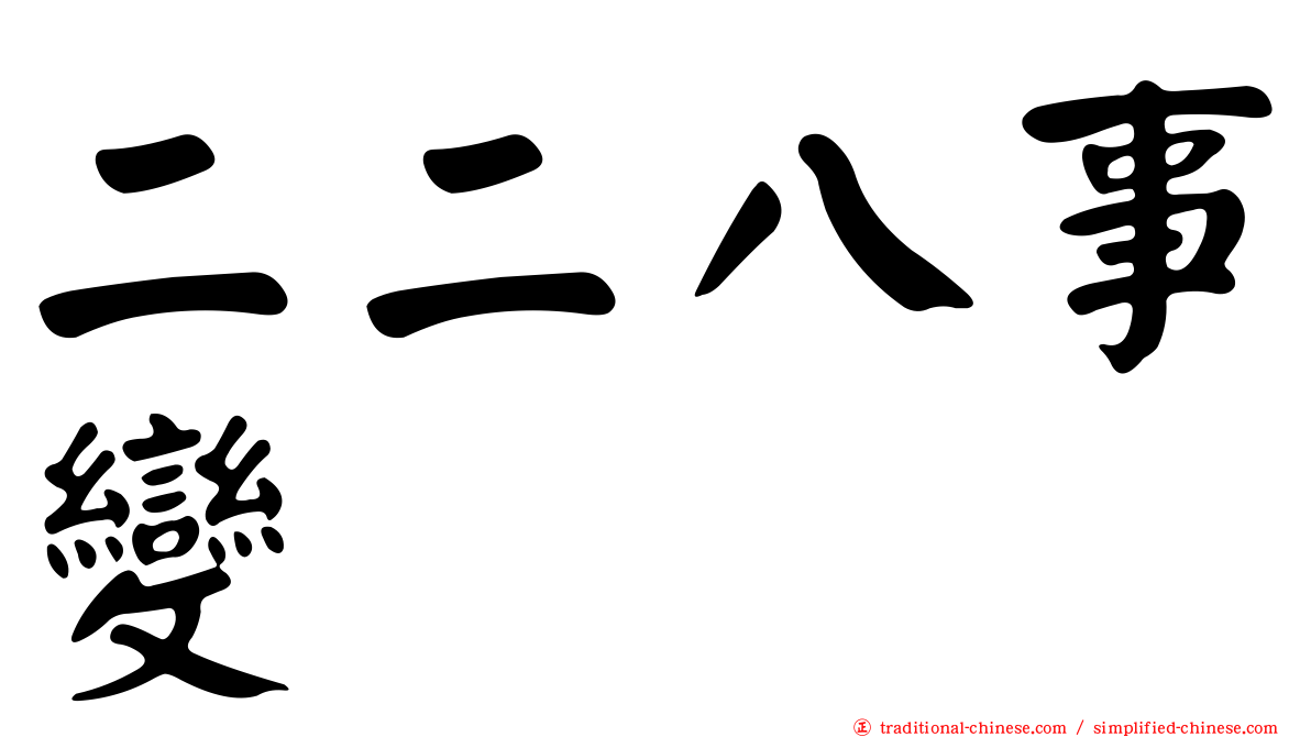 二二八事變
