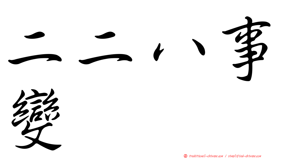 二二八事變