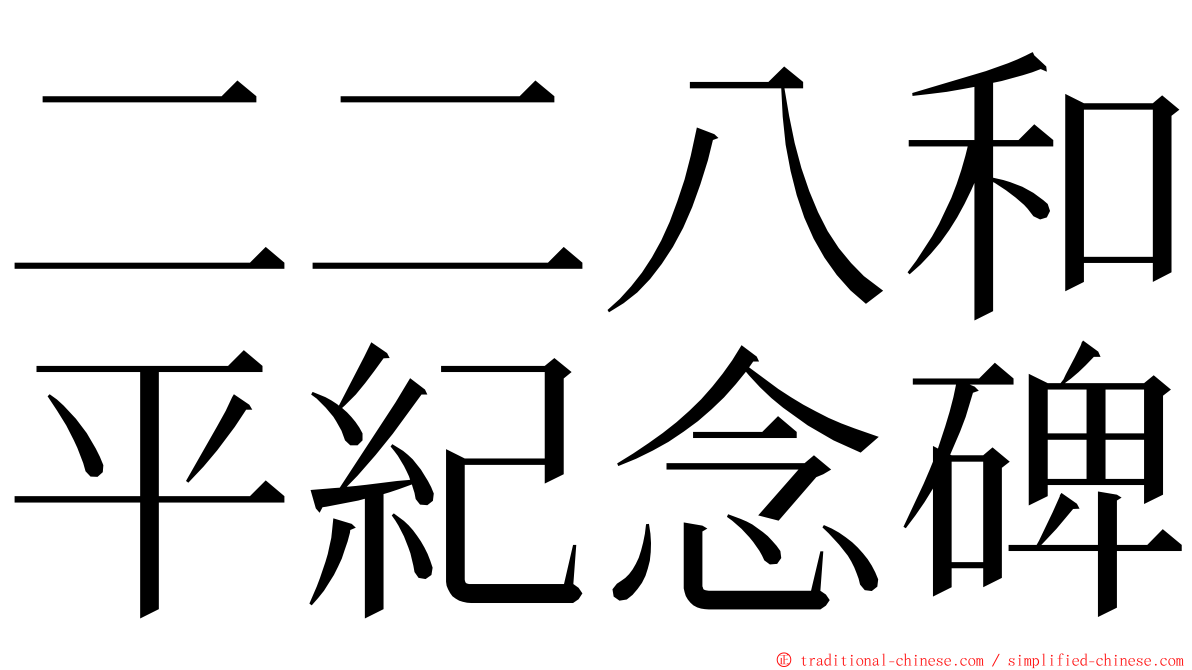 二二八和平紀念碑 ming font