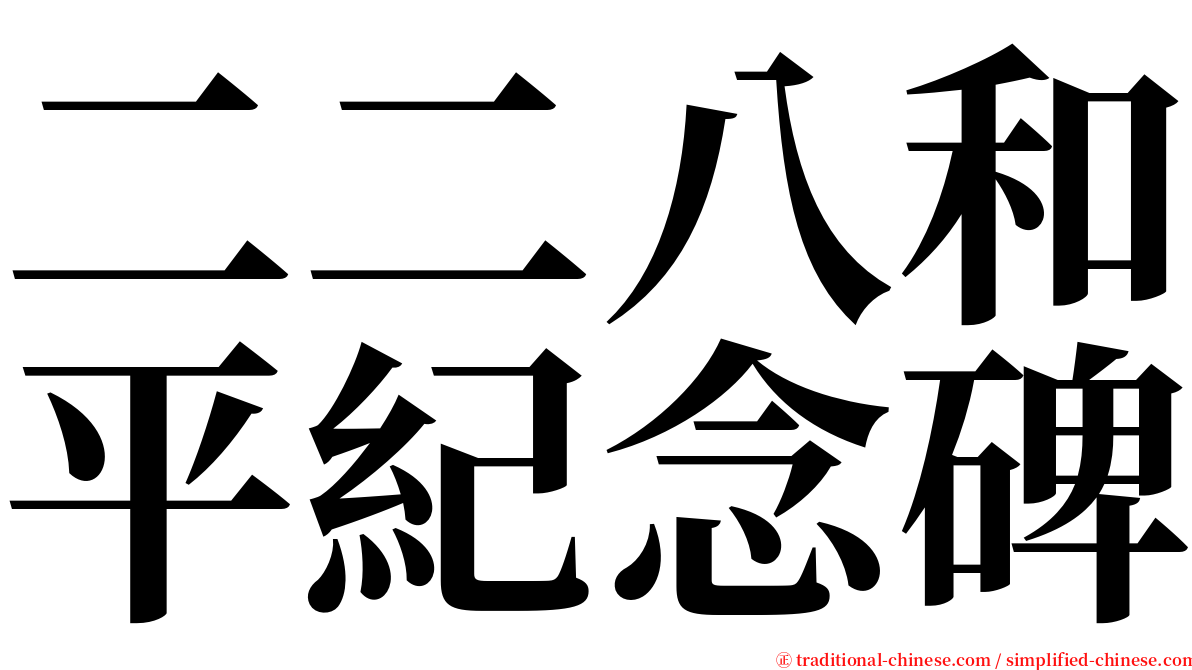 二二八和平紀念碑 serif font