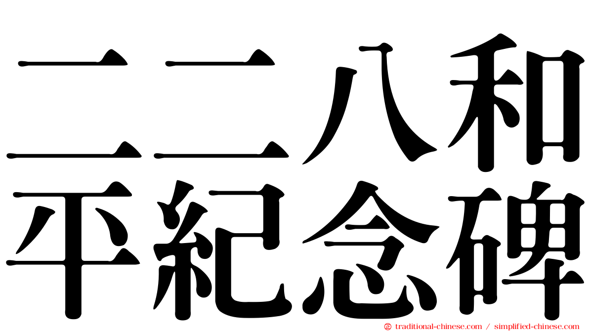 二二八和平紀念碑
