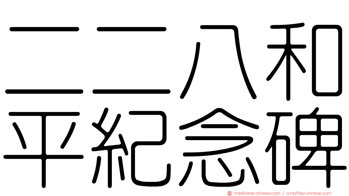 二二八和平紀念碑