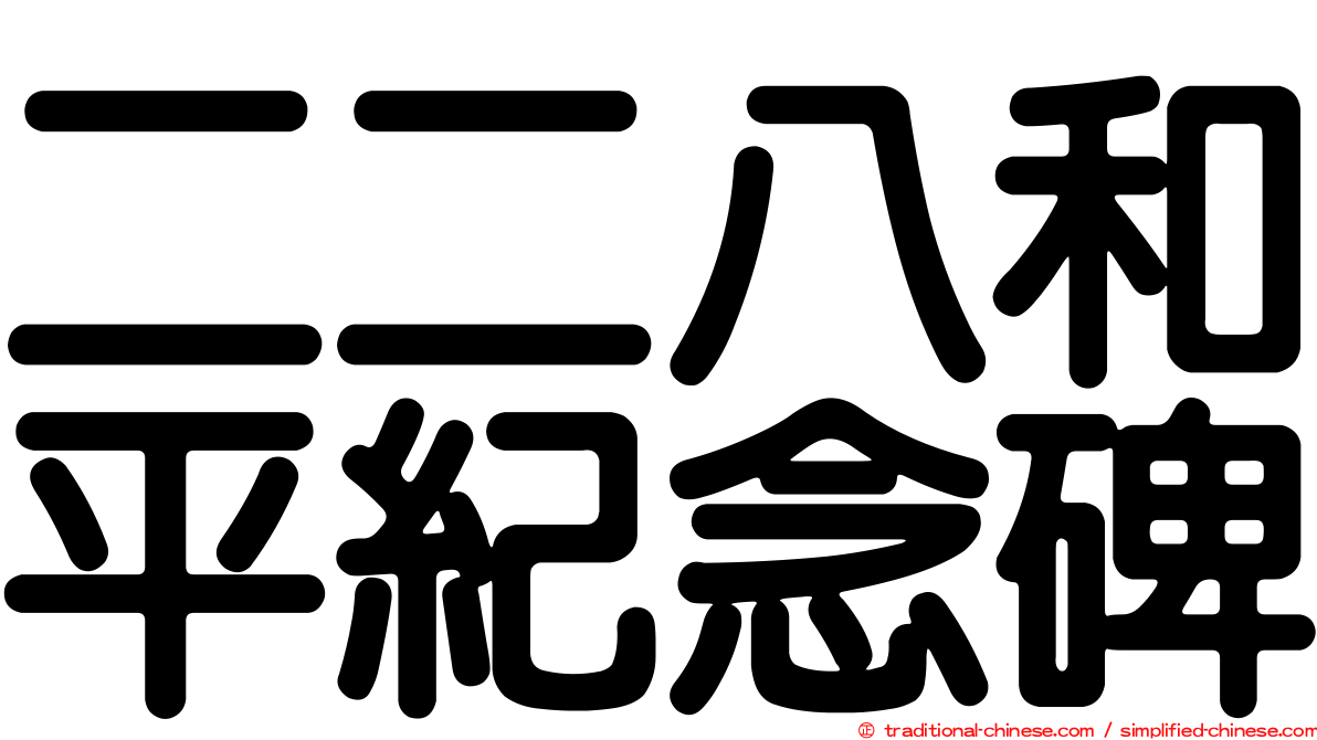 二二八和平紀念碑