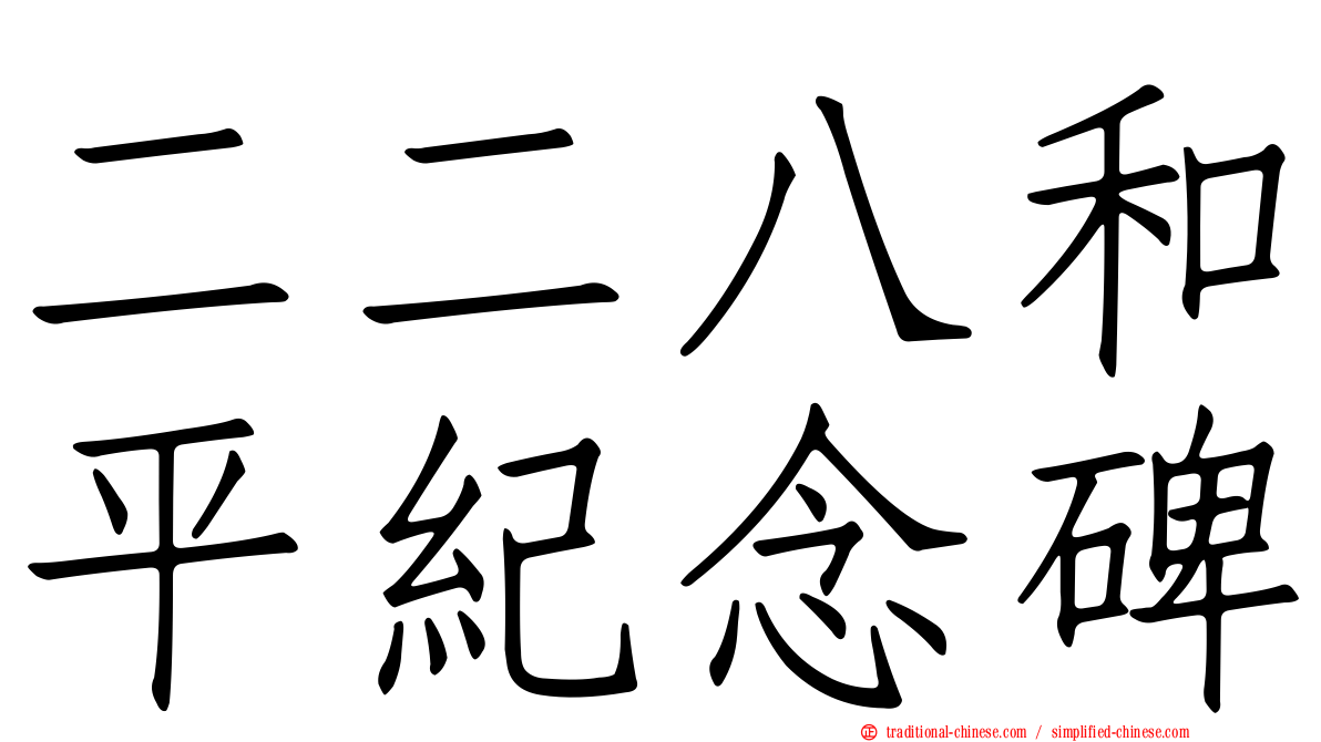 二二八和平紀念碑