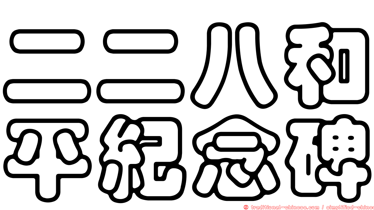 二二八和平紀念碑