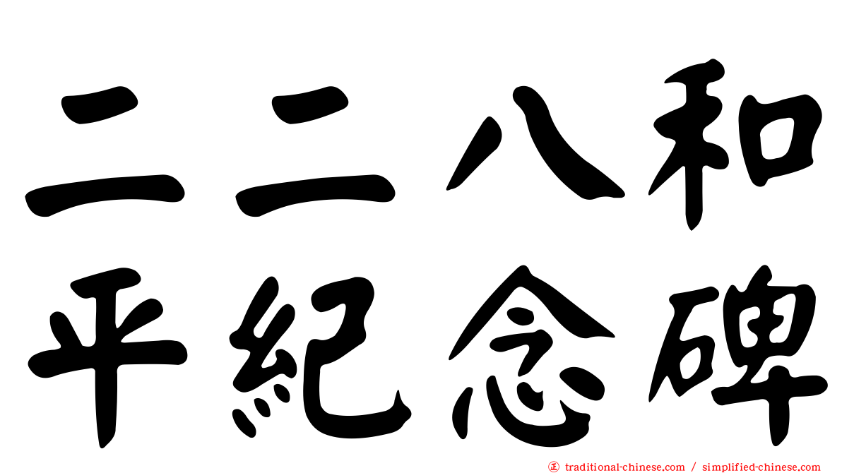 二二八和平紀念碑