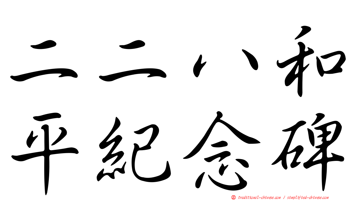 二二八和平紀念碑