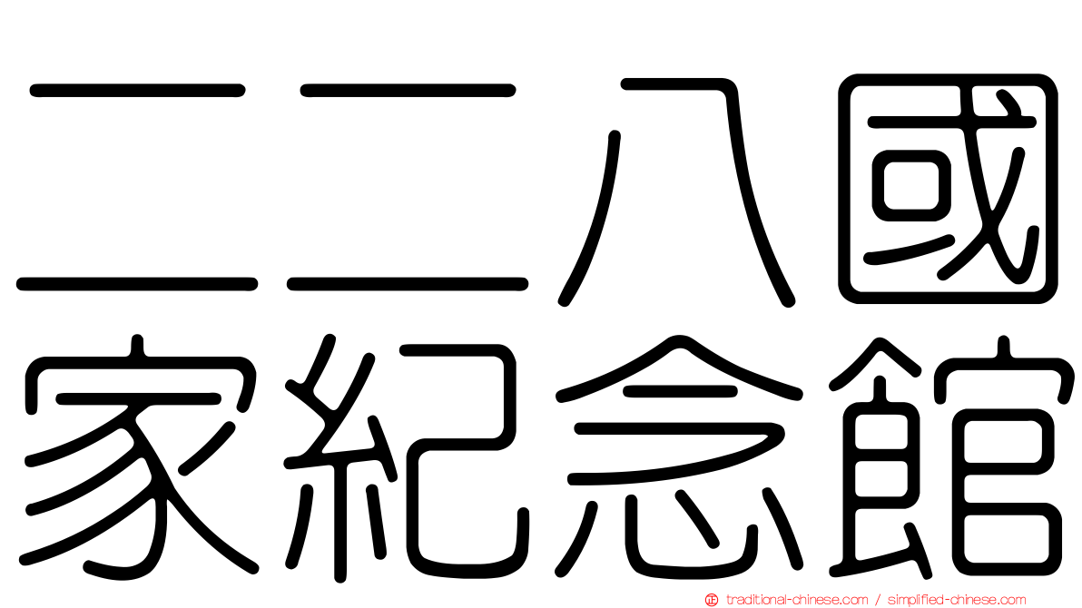 二二八國家紀念館