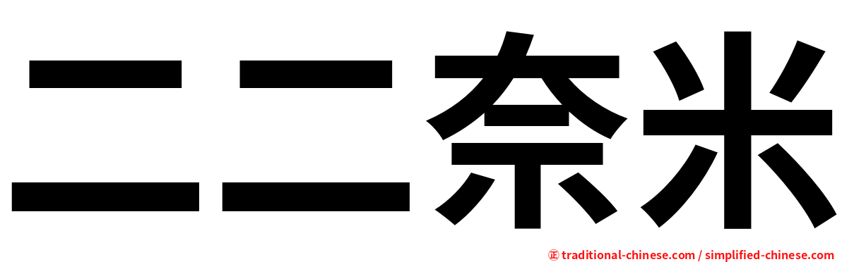 二二奈米