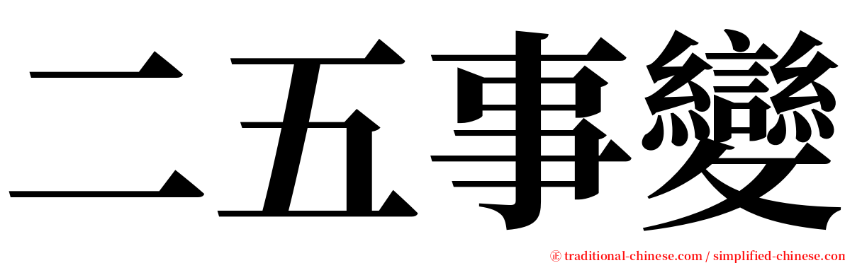 二五事變 serif font