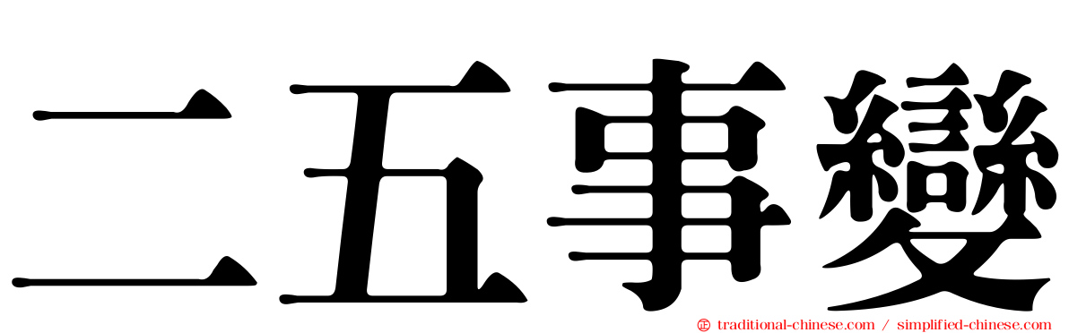 二五事變