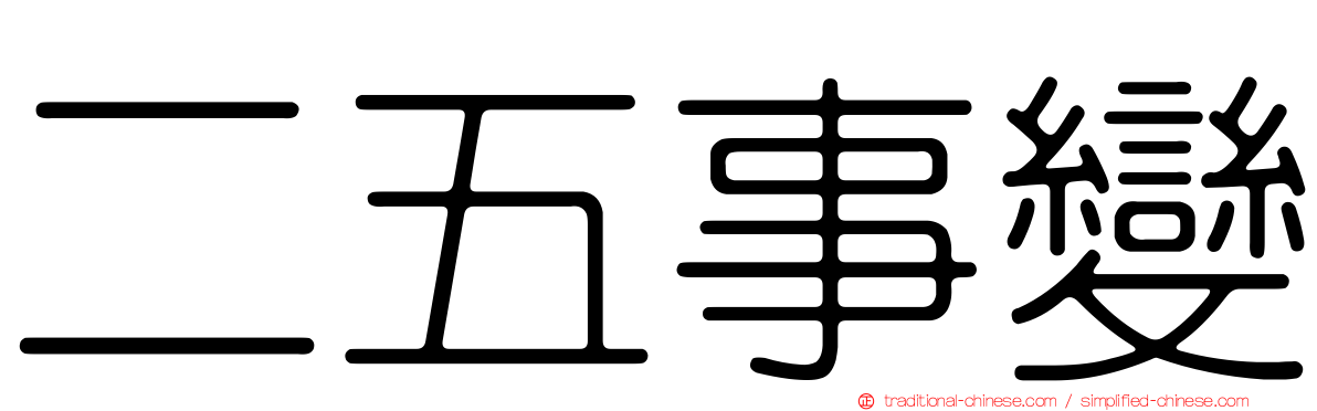 二五事變