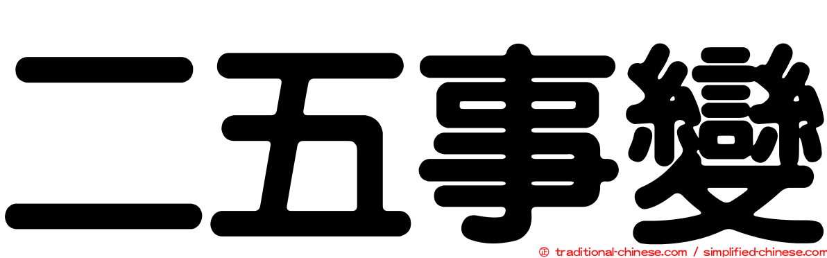 二五事變