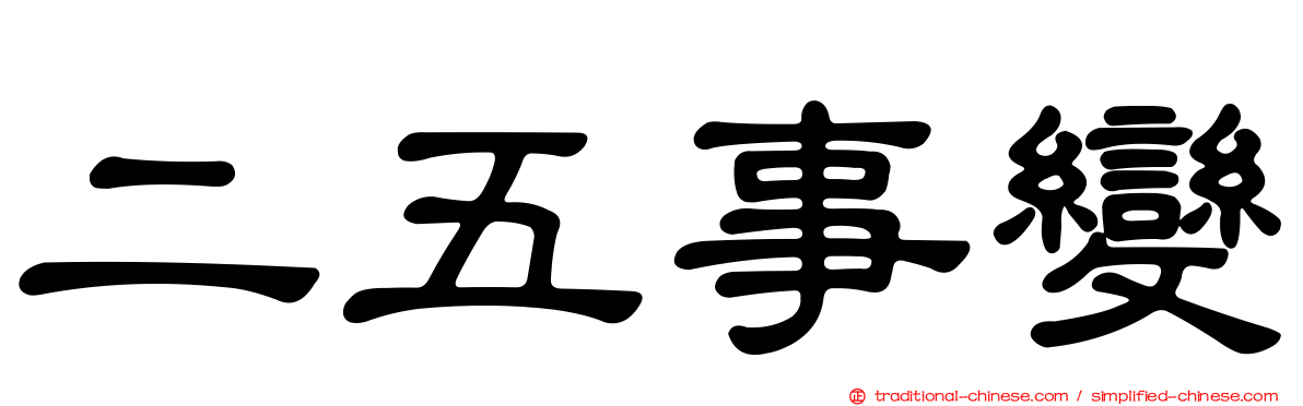 二五事變
