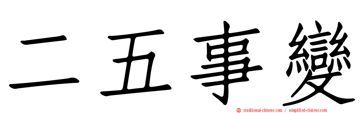 二五事變