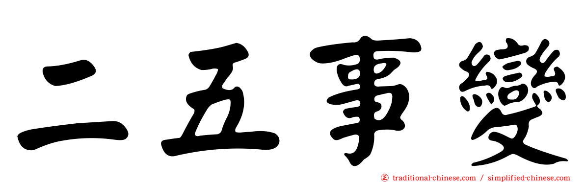 二五事變