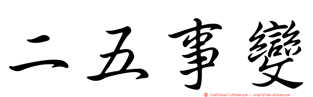 二五事變