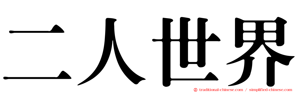 二人世界