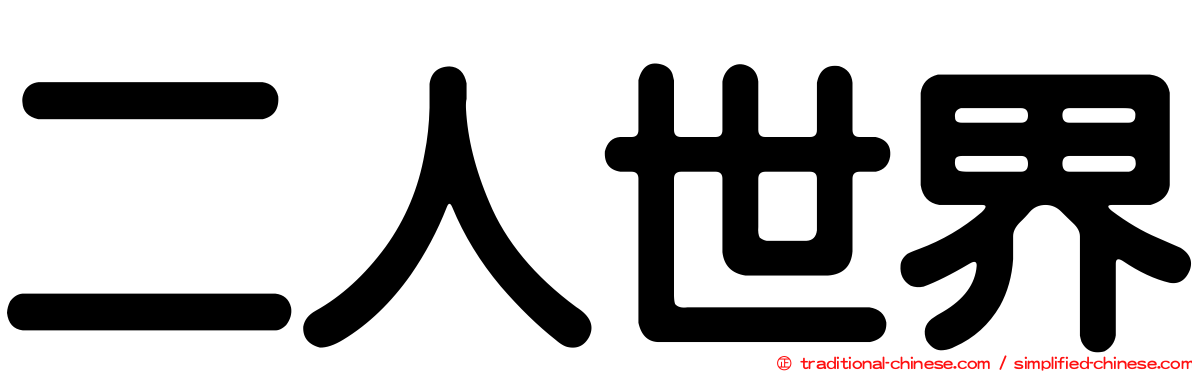 二人世界