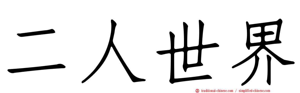 二人世界