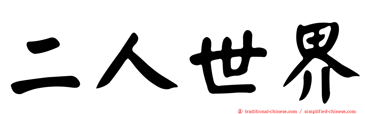 二人世界