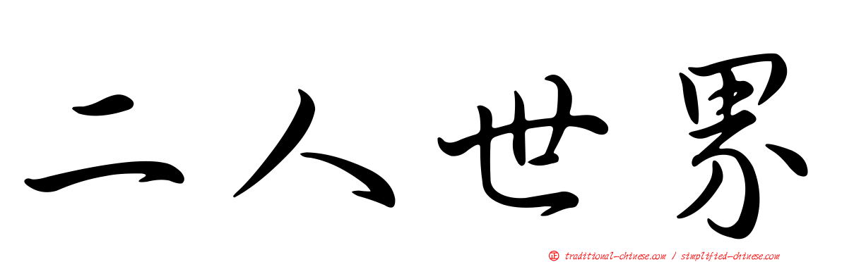 二人世界