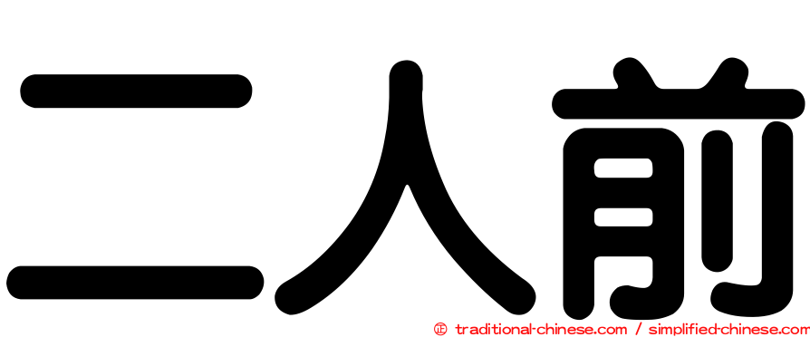 二人前