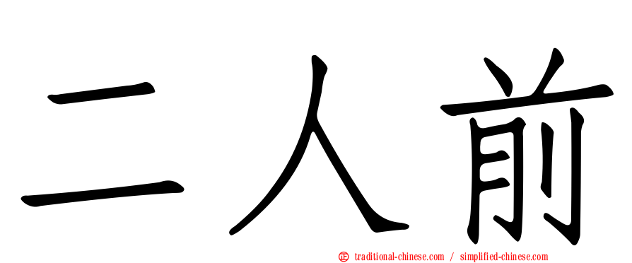 二人前