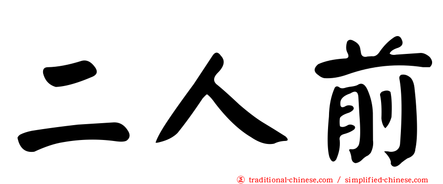 二人前
