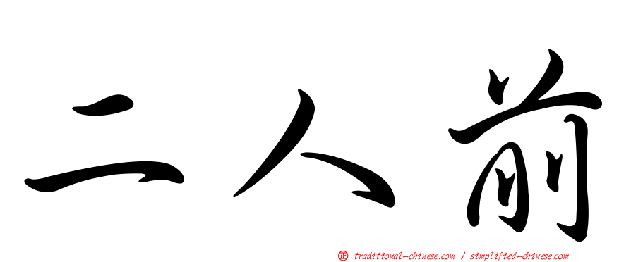 二人前