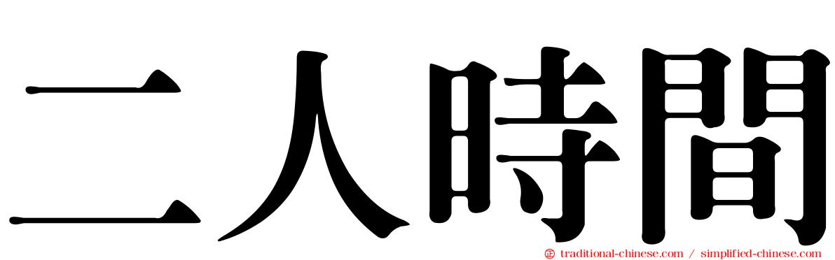 二人時間
