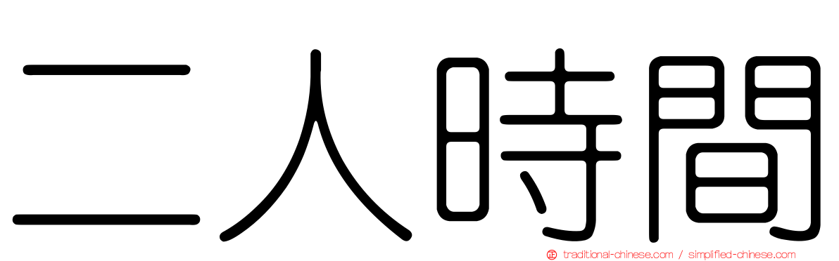 二人時間