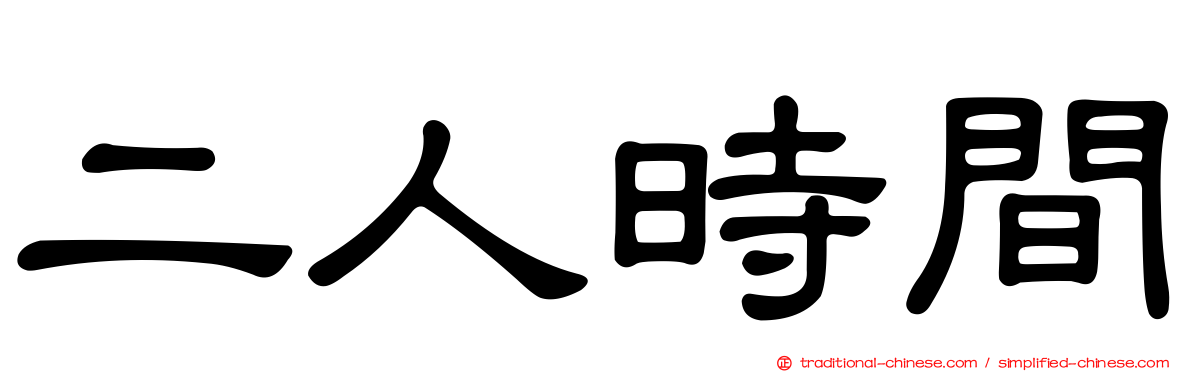 二人時間