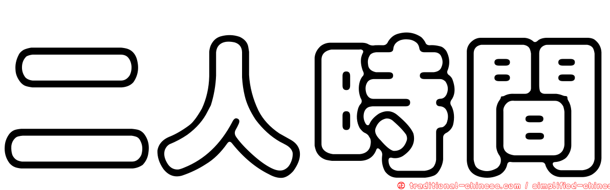 二人時間