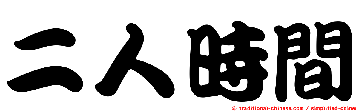 二人時間